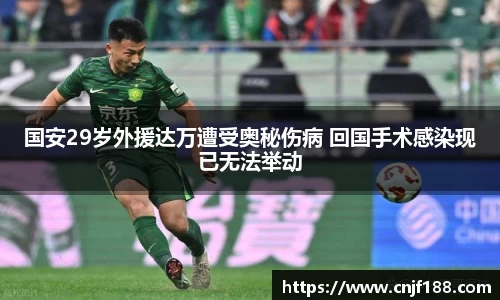 国安29岁外援达万遭受奥秘伤病 回国手术感染现已无法举动