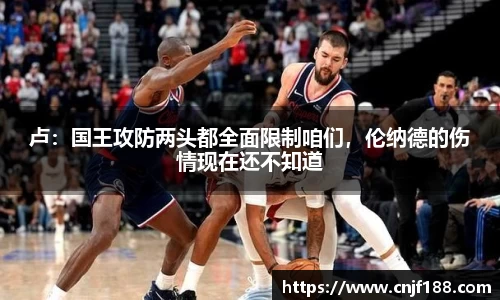 卢：国王攻防两头都全面限制咱们，伦纳德的伤情现在还不知道