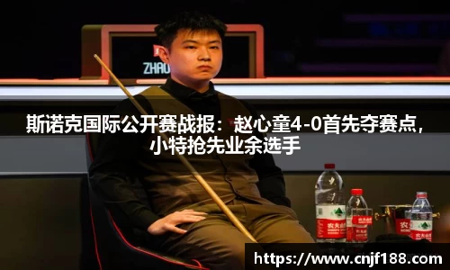 斯诺克国际公开赛战报：赵心童4-0首先夺赛点，小特抢先业余选手