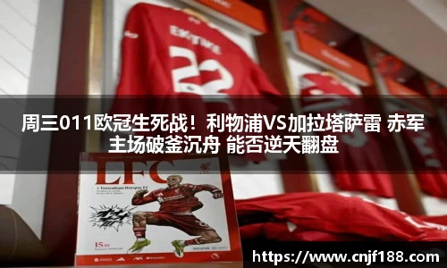 周三011欧冠生死战！利物浦VS加拉塔萨雷 赤军主场破釜沉舟 能否逆天翻盘