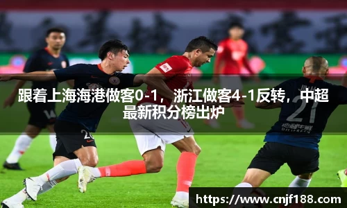 跟着上海海港做客0-1，浙江做客4-1反转，中超最新积分榜出炉