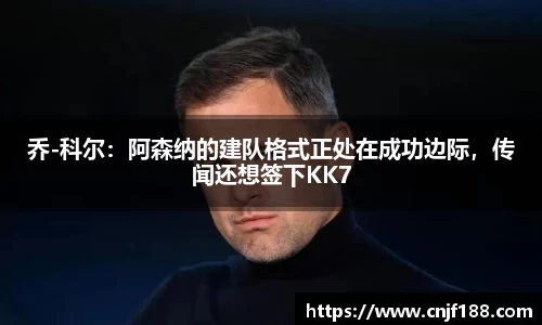 乔-科尔：阿森纳的建队格式正处在成功边际，传闻还想签下KK7