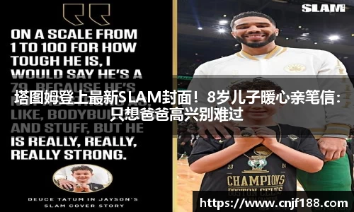 塔图姆登上最新SLAM封面！8岁儿子暖心亲笔信：只想爸爸高兴别难过