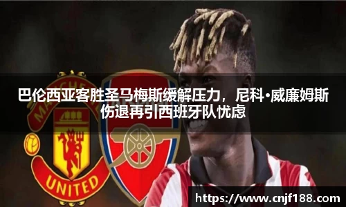 巴伦西亚客胜圣马梅斯缓解压力，尼科·威廉姆斯伤退再引西班牙队忧虑