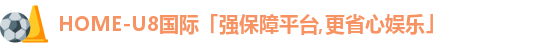 u8娱乐官网入口